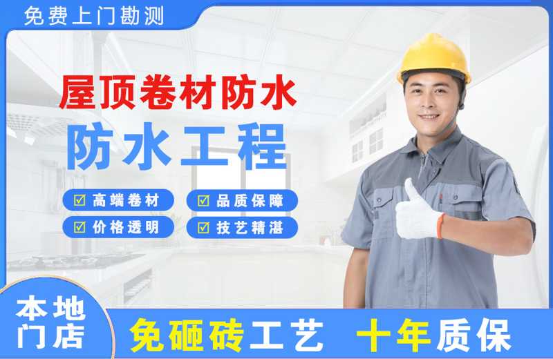 龙里屋顶卷材防水